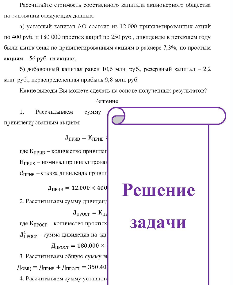 Рассчитайте стоимость собственного капитала акционерного общества на основании следующих данных: a) уставный капитал АО состоит из 12 000 привилегированных акций по 400 руб. и 180 000 простых акций по 250 руб. , дивиденды в истекшем году были выплачены по привилегированным акциям в