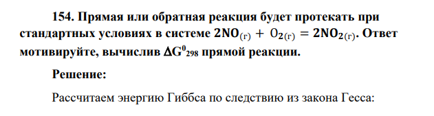 Прямая или обратная реакция будет протекать при стандартных условиях в системе 𝟐𝐍𝐎(г) + О𝟐(г) = 𝟐𝐍𝐎𝟐(г) . Ответ мотивируйте, вычислив G0 298 прямой реакции