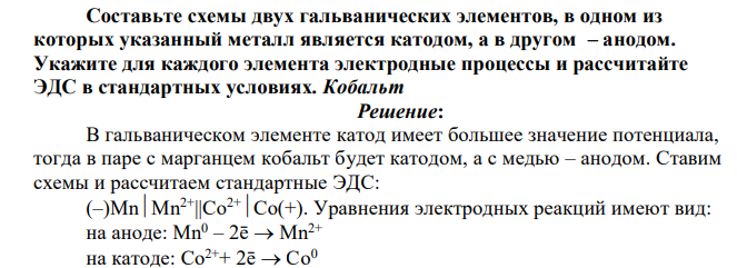 Составьте схемы двух гальванических элементов, в одном из которых указанный металл является катодом, а в другом – анодом. Укажите для каждого элемента электродные процессы и рассчитайте ЭДС