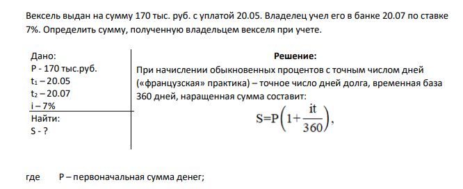 Вексель выдан на сумму 170 тыс. руб. с уплатой 20.05. Владелец учел его в банке 20.07 по ставке 7%. Определить сумму, полученную владельцем векселя при учете