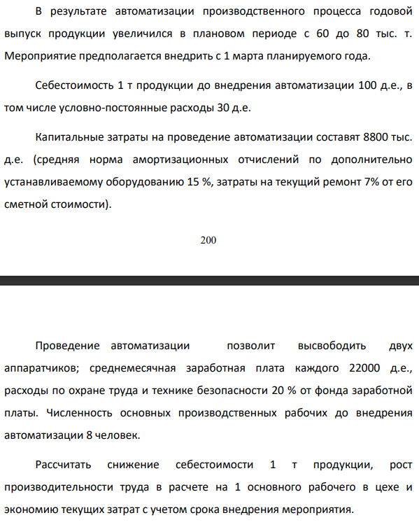 В результате автоматизации производственного процесса годовой выпуск продукции увеличился в плановом периоде с 60 до 80 тыс. т. Себестоимость 1 т продукции до внедрения автоматизации 100 д.е., в том числе условно-постоянные расходы 30 д.е.