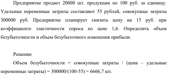 Предприятие продает 20000 шт. продукции по 100 руб. за единицу. Удельные переменные затраты составляют 55 рублей, совокупные затраты 300000 руб.
