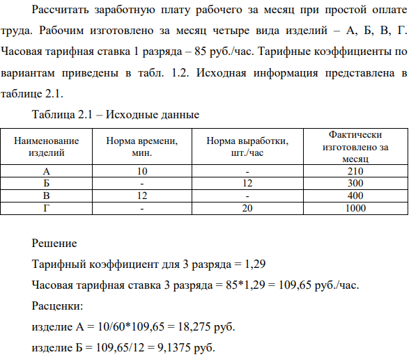 Рассчитать заработную плату рабочего за месяц при простой оплате труда. Рабочим изготовлено за месяц четыре вида изделий – А, Б, В, Г. Часовая тарифная ставка 1 разряда – 85 руб./час.