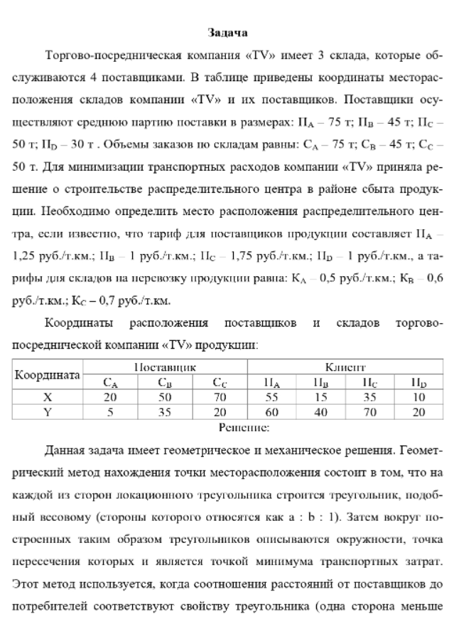 Торгово-посредническая компания «TV» имеет 3 склада, которые обслуживаются 4 поставщиками. В таблице приведены координаты месторасположения складов компании «TV» и их поставщиков. Поставщики осуществляют среднюю партию поставки в размерах