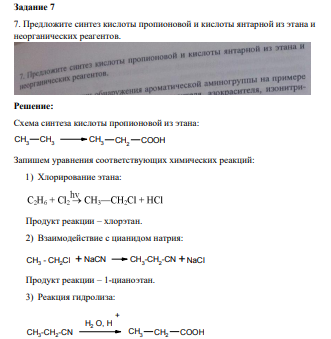 Предложите синтез кислоты пропионовой и кислоты янтарной из этана и неорганических реагентов. Решение: Схема синтеза кислоты пропионовой из этана: CH3 CH3 CH3 CH2 COOH