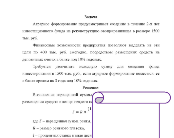 Задача Аграрное формирование предусматривает создание в течение 2-х лет инвестиционного фонда на реконструкцию овощехранилища в размере 1500 тыс. руб. Финансовые возможности предприятия позволяют выделять на эти цели по 400 тыс. руб. ежегодно, посредством размещения средств на депозитных счетах в банке под 10% годовых.