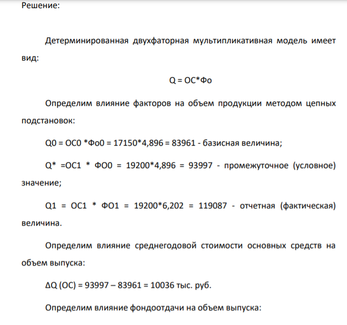 По данным представленным в таблице 1 рассчитать показатели, и определить методом цепных подстановок влияние на изменение товарной продукции в 2011г по сравнению с 2010г. стоимости основных фондов и фондоотдачи.