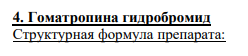 4. Гоматропина гидробромид Cтруктурная формула препарата: