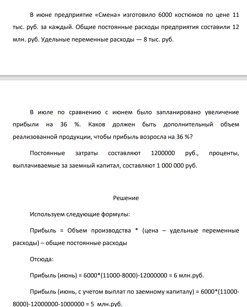 В июне предприятие «Смена» изготовило 6000 костюмов по цене 11 тыс. руб. за каждый. Общие постоянные расходы предприятия составили 12 млн. руб. Удельные переменные расходы — 8 тыс. руб.
