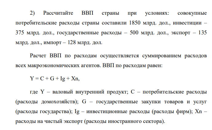 Рассчитайте ВВП страны при условиях: совокупные потребительские расходы страны составили 1850 млрд. дол., инвестиции – 375 млрд. дол., государственные расходы – 500 млрд. дол., экспорт – 135 млрд. дол., импорт – 128 млрд. дол.
