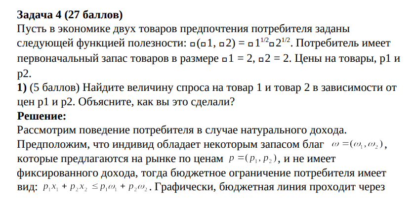 Пусть в экономике двух товаров предпочтения потребителя заданы следующей функцией полезности: 𝑈(𝑈1, 𝑈2) = 𝑈1 1/2 𝑈2 1/2. Потребитель имеет первоначальный запас товаров в размере 𝑈1 = 2, 𝑈2 = 2.