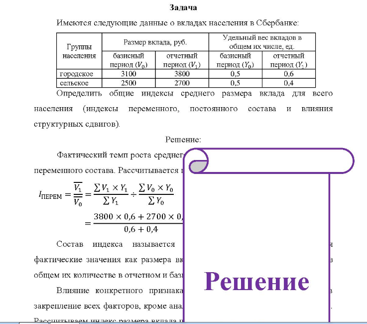 Задача Имеются следующие данные о вкладах населения в Сбербанке: Группы населения Размер вклада, руб. базисный период (Va) отчетный период (V1) У
