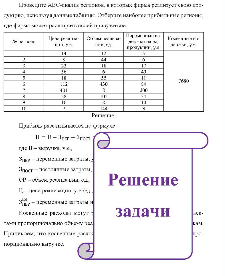 Проведите АВС-анализ регионов, в которых фирма реализует свою про- дукцию, используя данные таблицы. Отберите наиболее прибыльные регионы, где фирма может расширить своей присутствие. № региона Цена реализа- Объем реализа- ции, у.е. ции, ед. Переменные из- держки на