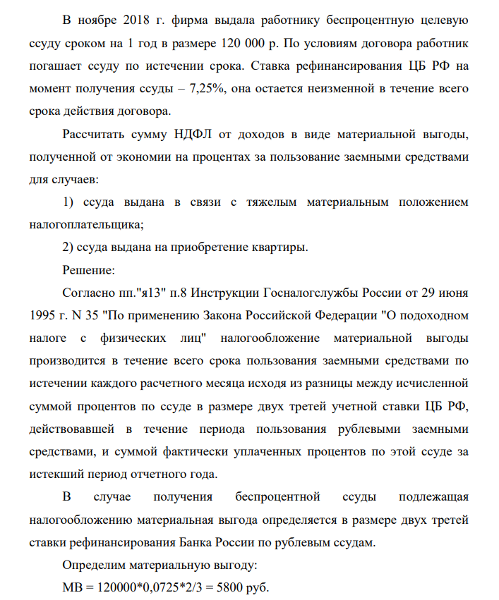 В ноябре 2018 г. фирма выдала работнику беспроцентную целевую ссуду сроком на 1 год в размере 120 000 р. По условиям договора работник погашает ссуду по истечении срока