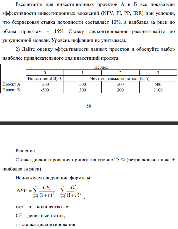 Рассчитайте для инвестиционных проектов А и Б все показатели эффективности инвестиционных вложений (NPV, PI, PP, IRR) при условии, что безрисковая ставка доходности составляет 10%, а надбавка за риск по обоим проектам – 15%