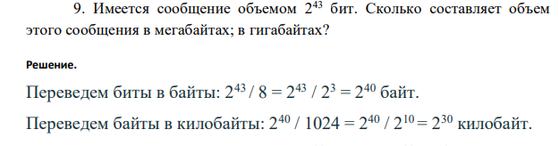 Имеется сообщение объемом 243 бит. Сколько составляет объем этого сообщения в мегабайтах; в гигабайтах?