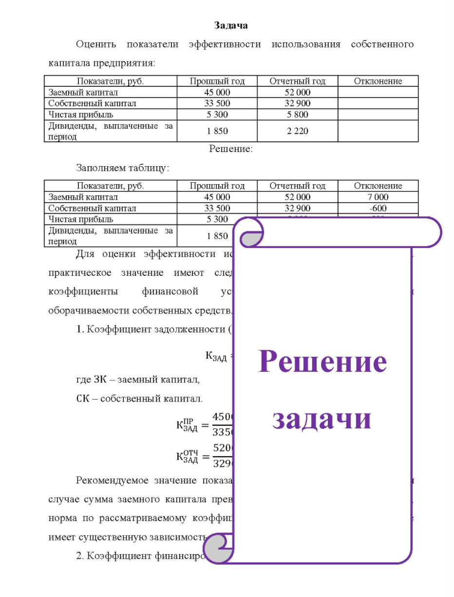 Оценить показатели эффективности использования собственного капитала предприятия: руб. Показатели, руб. Прошлый год Отчетный год Отклонение Заемный капитал Собственный капитал Чистая прибыль