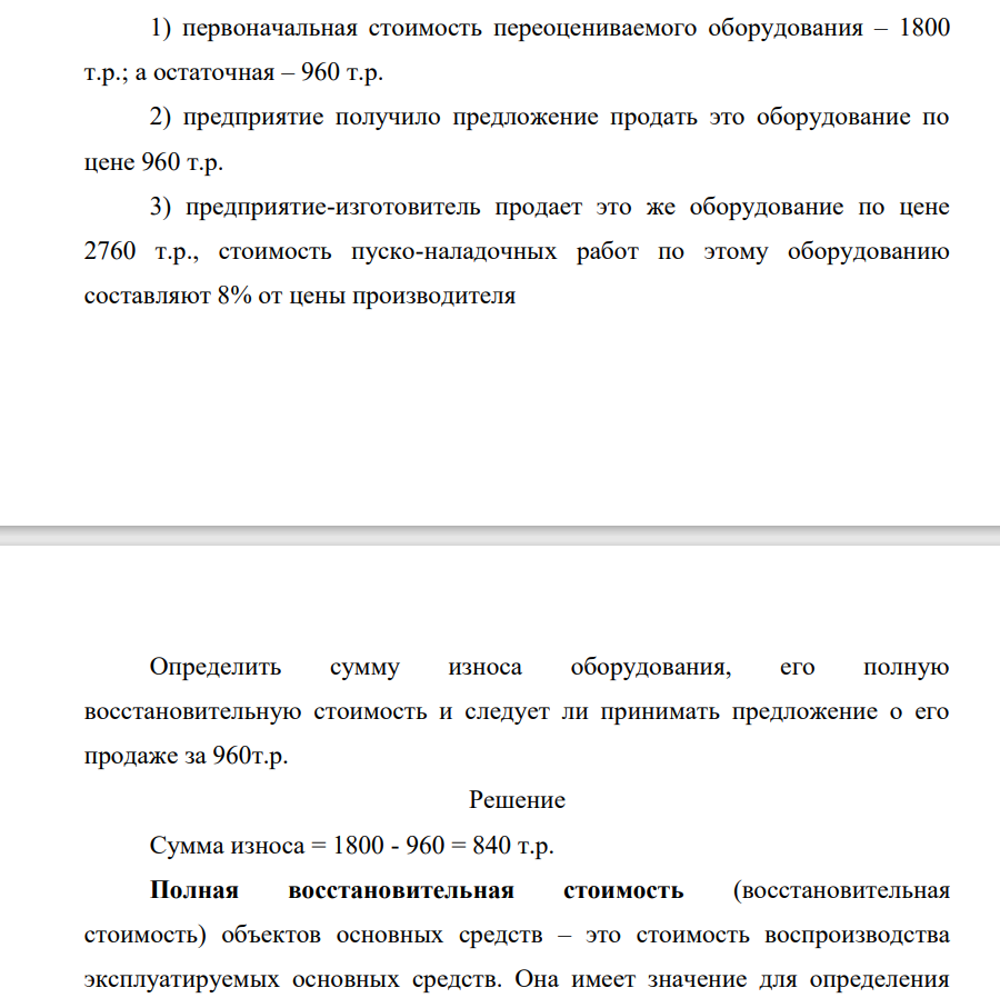 1) первоначальная стоимость переоцениваемого оборудования – 1800 т.р.; а остаточная – 960 т.р. 2) предприятие получило предложение продать это оборудование по цене 960 т.р. 3) предприятие-изготовитель продает это же оборудование по цене 2760 т.р