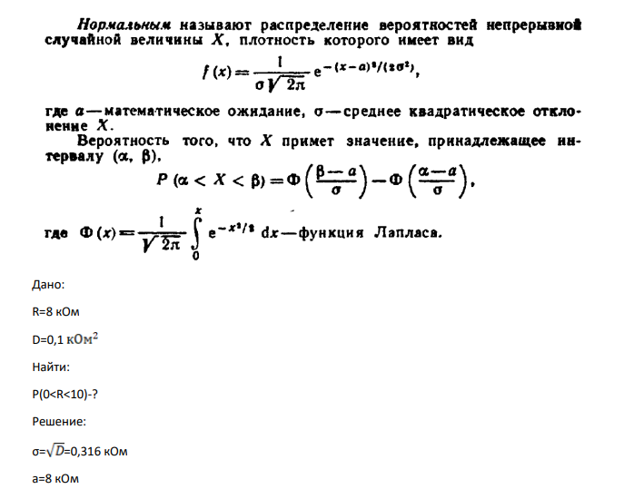 Для работы схемы необходимо сопротивление R > 10 кОм. Прибор имеет нормально распределенную случайную погрешность с дисперсией 0.1 кОм2 (систематической пренебречь) и показывает, что данное сопротивление равно 8.00 кОм. Какова вероятность того, что деталь нельзя использовать?