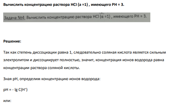 Вычислить концентрацию раствора HCI (a =1) , имеющего РH = 3.