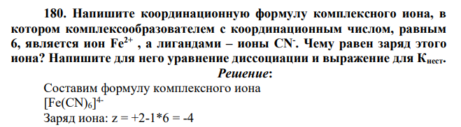 Напишите координационную формулу комплексного иона, в котором комплексообразователем с координационным числом, равным 6, является ион Fe2+ , а лигандами – ионы CN- . Чему равен заряд этого иона? Напишите для него уравнение диссоциации и выражение для Кнест.