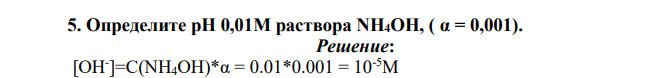 Определите рН 0,01М раствора NH4OH, ( α = 0,001).