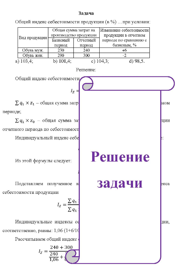 Общий индекс себестоимости продукции (в %) …при условии: Общая сумма затрат на Изменение себестоимости производство продукции продукции в отчетном пр Вид продукции Базисный Отчетный периоде по сравнению с период период базисным, % Обувь муж. Обувь жен. 230 290 240 300 +6 a) 103,4; b) 101,4; c) 104,3; d) 98.5.