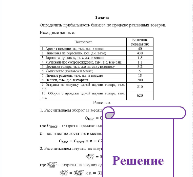 Задача Определить прибыльность бизнеса по продаже различных товаров. Исходные данные: Показатель Величина показателя .Аренда помещения, тыс. д.е. в месяц