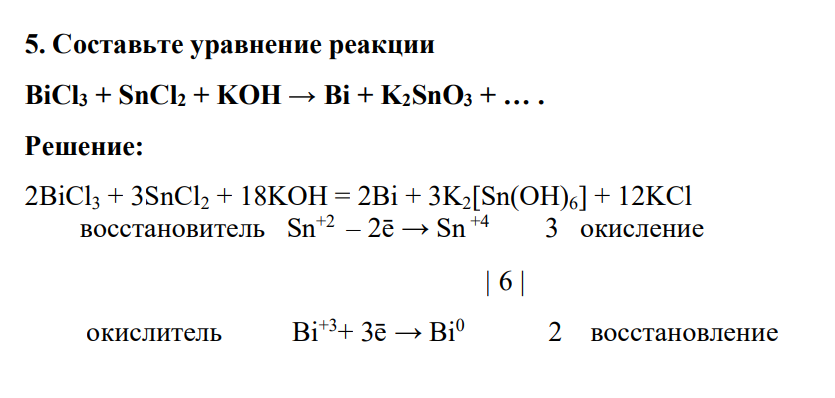 Составьте уравнение реакции BiCl3 + SnCl2 + KOH → Bi + K2SnO3 + … .