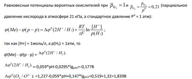 Для указанной в варианте 6 пары металлов (табл. 12) определите, возможна ли коррозия в среде с указанным в таблице значением рН при контакте с влажным воздухом, для чего: 1) определите металл в паре, для которого более вероятна электрохимическая коррозия;