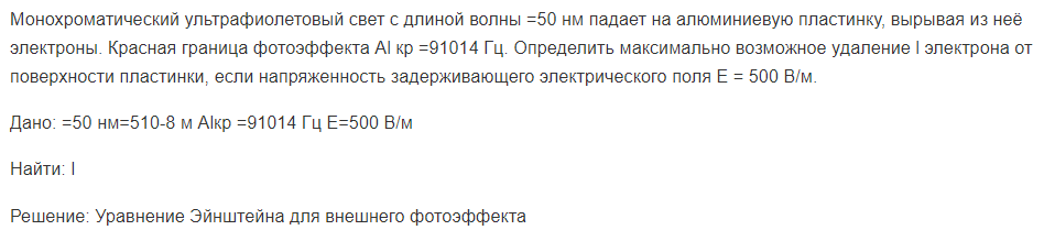 Монохроматический ультрафиолетовый свет с длиной волны =50 нм падает на алюминиевую пластинку, вырывая из неё электроны. Красная граница фотоэффекта Al кр =91014 Гц.