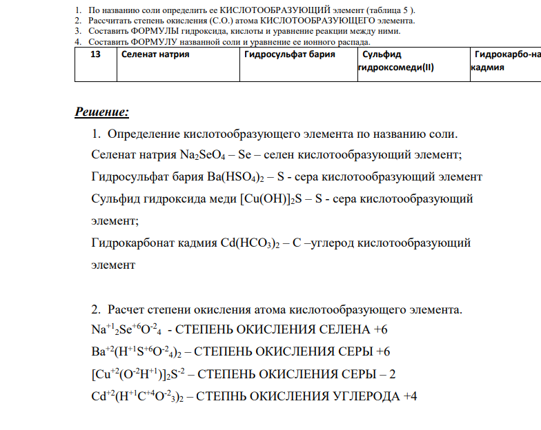 По названию соли определить ее КИСЛОТООБРАЗУЮЩИЙ элемент (таблица 5 ). 2. Рассчитать степень окисления (С.О.) атома КИСЛОТООБРАЗУЮЩЕГО элемента.