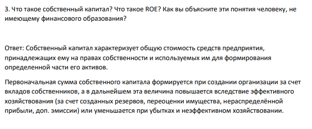 Что такое собственный капитал? Что такое ROE? Как вы объясните эти понятия человеку, не имеющему финансового образования