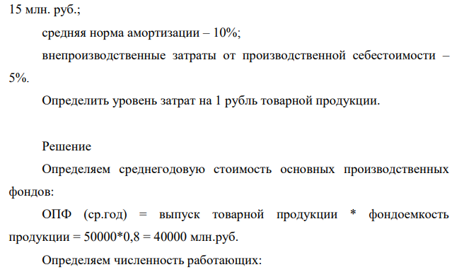 Имеются следующие данные о работе предприятия: выпуск товарной продукции – 50000 млн. руб.; фондоемкость продукции – 0,8; фондовооруженность труда, рассчитанная на одного работающего на предприятии – 50 млн. руб.;