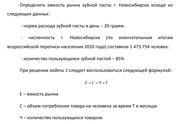 Определить емкость рынка зубной пасты г. Новосибирска исходя из следующих данных: - норма расхода зубной пасты в день – 20 грамм.