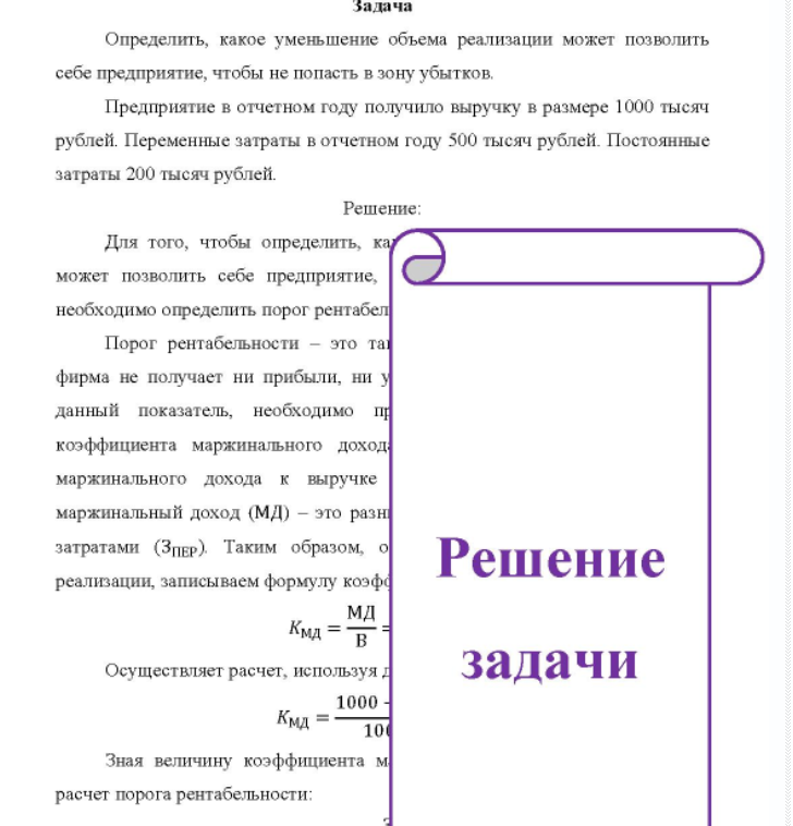 Определить, какое уменьшение объема реализации может позволить себе предприятие, чтобы не попасть в зону убытков. Предприятие в отчетном году получило выручку в размере 1000 тысяч рублей.