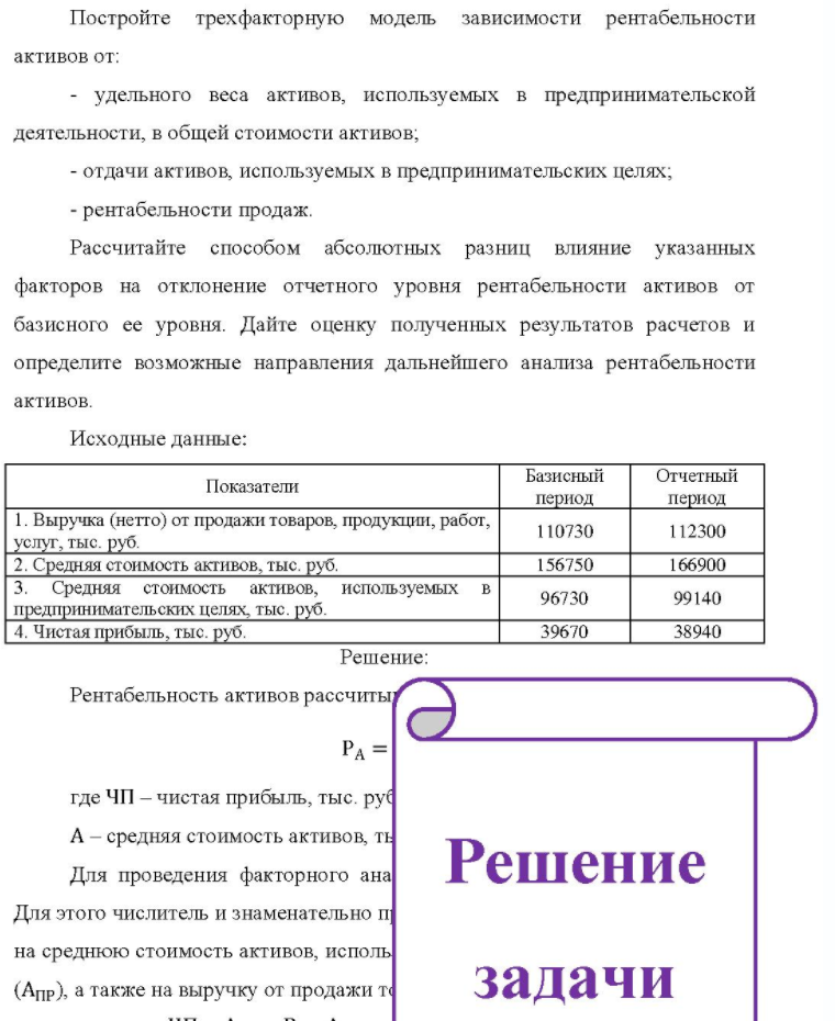Постройте трехфакторную модель зависимости рентабельности активов от: -удельного веса активов, используемых в предпринимательской - у. деятельности, в общей стоимости активов; - отдачи активов, используемых в предпринимательских целях; - рентабельности