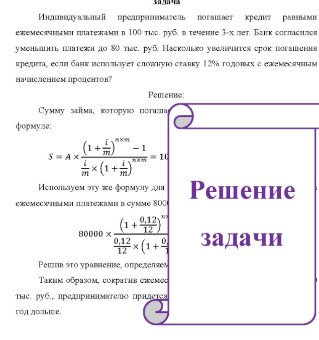 Индивидуальный предприниматель погашает кредит равными ежемесячными платежами в 100 тыс. руб. в течение 3-х лет. Банк согласился уменьпить платежи до 80 тыс. руб.