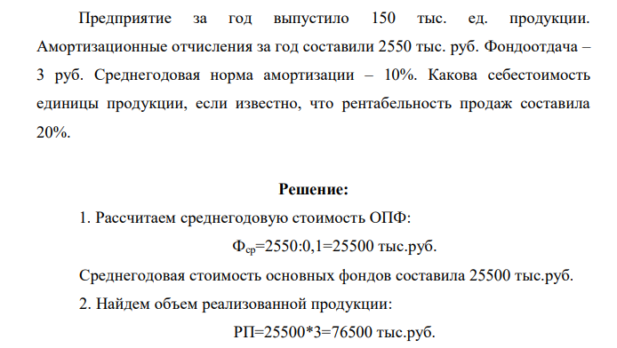 Предприятие за год выпустило 150 тыс. ед. продукции. Амортизационные отчисления за год составили 2550 тыс. руб. Фондоотдача – 3 руб. Среднегодовая норма амортизации