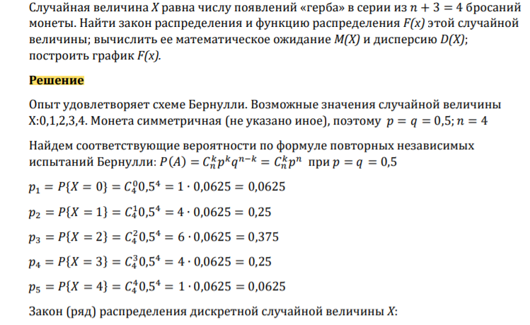 Случайная величина Х равна числу появлений «герба» в серии из 𝑛 + 3 = 4 бросаний монеты. Найти закон распределения и функцию распределения F(x) этой случайной величины; вычислить ее математическое ожидание M(X) и дисперсию D(X); построить график