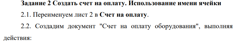 Создать счет на оплату. Использование имени ячейки