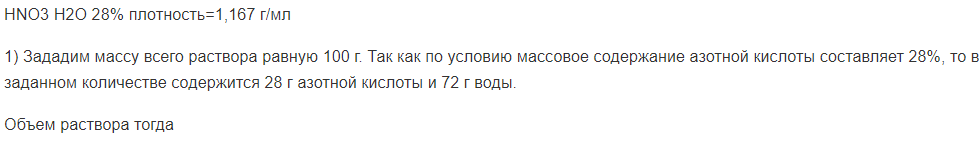 HNO3 H2O 28% плотность=1,167 г/мл