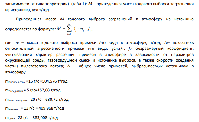 Расчет эколого-экономического ущерба от загрязнения атмосферы и гидросферы Вариант 3 Исходные данные: Предприятие, являющееся источником загрязнения, расположено в рабочем поселке Кировской области.