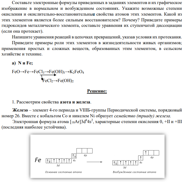 Составьте электронные формулы приведенных в заданиях элементов и их графическое изображение в нормальном и возбужденном состояниях. Укажите возможные степени окисления и окислительно-восстановительные свойства атомов этих элементов.