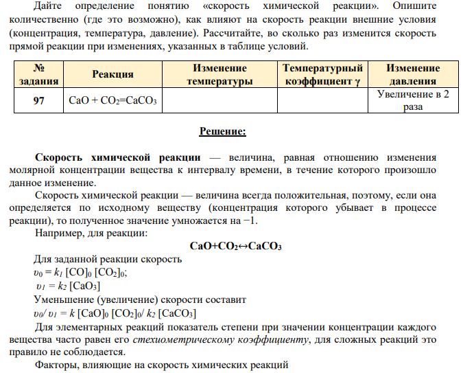 Дайте определение понятию «скорость химической реакции». Опишите количественно (где это возможно), как влияют на скорость реакции внешние условия (концентрация, температура, давление).