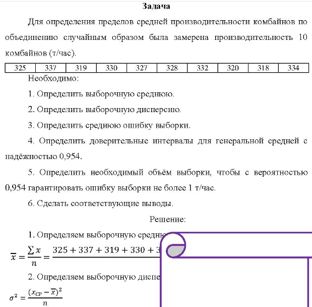 Для определения пределов средней производительности комбайнов по объединению случайным образом была замерена производительность 10 комбайнов (т/час). 325 337 319 330 327 328 332 320 318 334 Необходимо: 1. Определить выборочную среднюю.