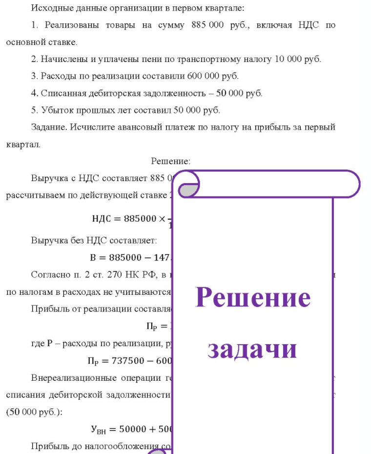 Исходные данные организации в первом квартале: 1. Реализованы товары на сумму 885 000 руб. , включая НДС по основной ставке. 2. Начислены и уплачены пени по транспортному налогу 10 000 руб. 3. Расходы по реализации составили 600 000