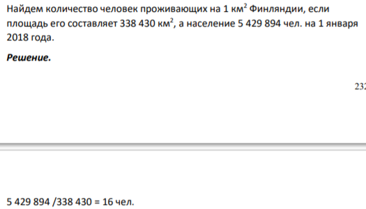 Найдем количество человек проживающих на 1 км2 Финляндии, если площадь его составляет 338 430 км2 , а население 5 429 894 чел. на 1 января 2018 года.