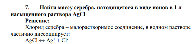 Найти массу серебра, находящегося в виде ионов в 1 л насыщенного раствора AgCl