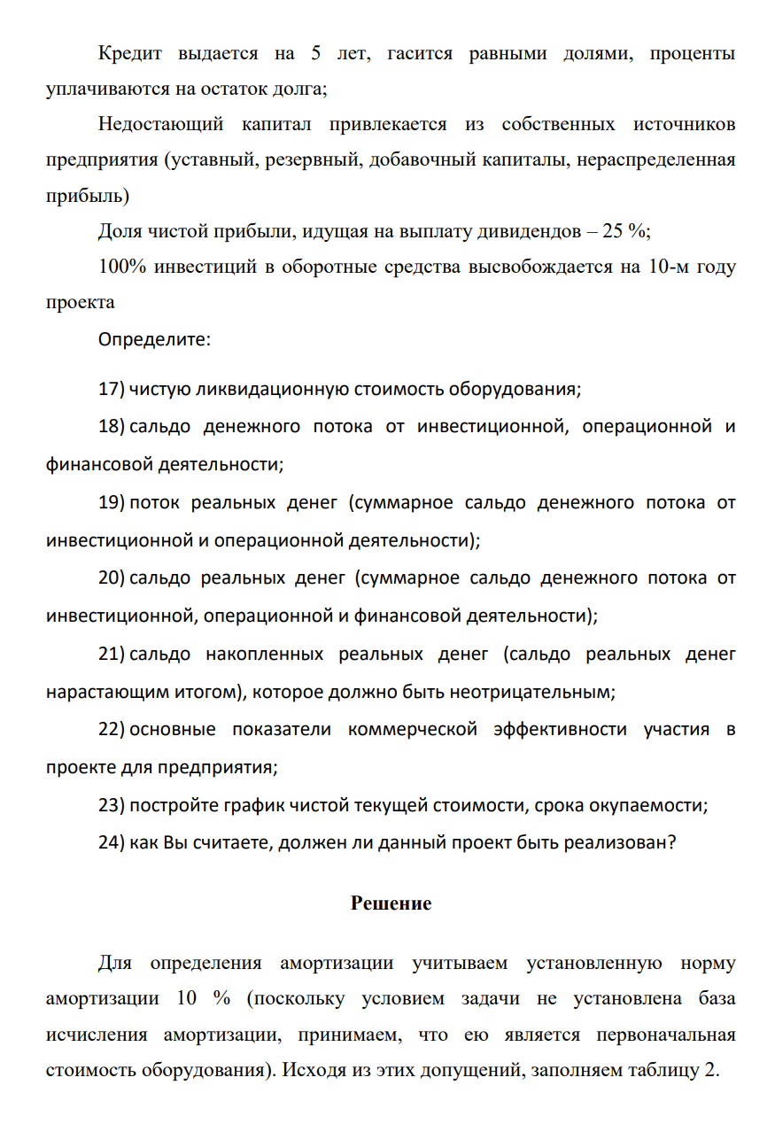 На основании данных провести анализ эффективности и устойчивости проекта и дать заключение о целесообразности его осуществления. Таблица 1 – Данные по проекту Показатели Объем выпуска продукции, ед. 20 Прирост выпуска в год, ед. 5 Цена продукции, ден. ед. / ед. 5